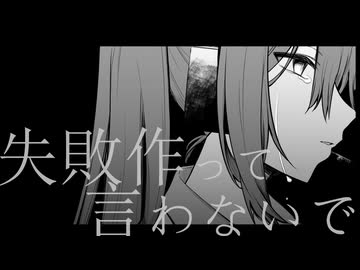失敗作って言わないで/初音ミク