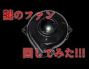 謎の吸引ファンを回してみた！！