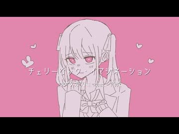 チェリーピック・イマジネーション / コゲタカスミ feat. 雨衣