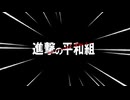 【実況MAD】平和組×紅蓮の弓矢【進撃の巨人OPパロ】