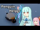 【Penguin Helper】ペンギンを起こしにいくぞ！【琴葉姉妹】
