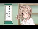 【10秒動画・第5回CeVIOクリエイト祭】ささらさんとマスター【ソフトウェアトーク雑談】