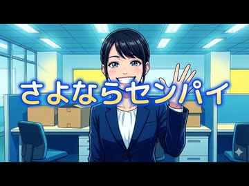 さよならセンパイ