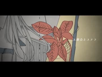 【UTAUカバー】大都会とステラ【惑久音テラ】+UST