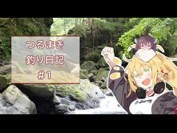 つるまき釣り日記#1