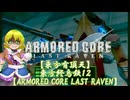 【東方有頂天】東方終烏鉄１２【ARMORED CORE LAST RAVEN】
