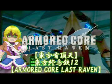 【東方有頂天】東方終烏鉄１２【ARMORED CORE LAST RAVEN】