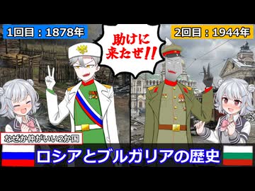 なぜブルガリアとロシアは仲がいいのか？