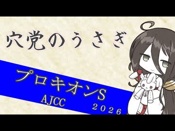 【競馬予想】穴党のうさぎ プロキオンS AJCC 2026［VOICEVOX］