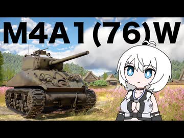 【WarThunder:陸RB】じべたでがんばるWarThunder M4A1 (76) W