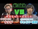 【暗黒武術会】シンジ VS ウェイパー高橋　～髪切りデスマッチ～