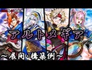 【遊戯王OCG】アルトメギアデッキ、展開、構築例紹介【2026年01月制限】