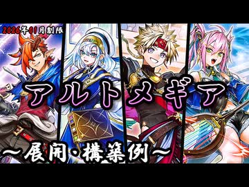 遊戯王OCG】アルトメギアデッキ、展開、構築例紹介【2026年01月制限