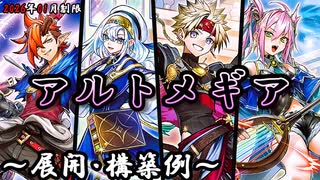 【アルトメギア】構築済みデッキ　新制限対応　本格構築　遊戯王 遊戯王OCG】アルトメギアデッキ、展開、構築例紹介【2026年01月制限