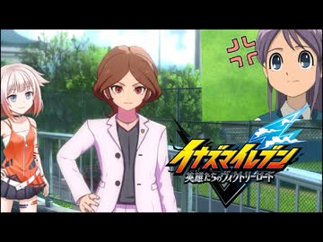 ONEはイナイレを五条さんが出るまでするPart10【イナズマイレブン 英雄たちのヴィクトリーロード】