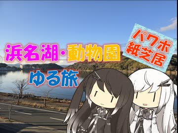 【パワポ紙芝居】浜名湖・動物園・ゆる旅