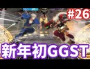 【GGST】ゆ実系格ゲーマーのGGST Act.26【ゆっくり実況】