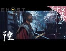 【初見】 拠点を潰しに行こうぞ GHOST OF YOTEI  陸