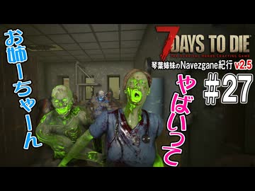 琴葉姉妹のNavezgane紀行v2.5　#27