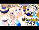 【ボンバーガール解説】ボンバーガール 「ブラス」とはどういったキャラなのか？【オリキャラ実況】