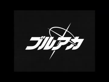 ブルアカカノジョハ反省部屋カラ脱獄ッテキタ!?