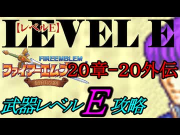 封印の剣をクリアするのは武器レベルＥだけでいい　２０章～２０章外伝【ファイアーエムブレム】