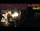 【ゆっくり実況】ゆっくり霊夢とゆっくり魔理沙のバイオHD Part9【バイオハザードHDリマスター】