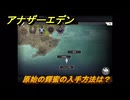 アナザーエデン　原始の輝蜜の入手方法は？　＃５３　【アナデン】