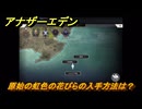 アナザーエデン　原始の虹色の花びらの入手方法は？　＃５４　【アナデン】
