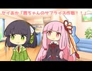 セイあか「茜ちゃんのサプライズ作戦！！」