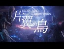 【MAD/AMV】エルデンリング×ナイトレイン×片翼の鳥/志方あきこ