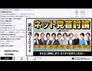 【ニコニコニュース】「【衆院選2026】ネット党首討論　主催：ニコニコ」【2026/1/24】