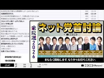 【ニコニコニュース】「【衆院選2026】ネット党首討論　主催：ニコニコ」【2026/1/24】