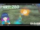 上がってきました！冒険者レベル！【ゼルダの伝説 ブレス オブ ザ ワイルド】Part.２８０【#vtuber】