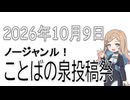 【2026年10月開催のノンジャンル投稿祭の告知です】ことばの泉投稿祭