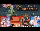 【ロックマンエグゼ】幼女と少女のコード縛りエグゼ6　Part21【ウナきり実況プレイ】【月読アイ実況プレイ】【紲星あかり実況プレイ】【VOICEROID実況プレイ】
