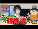 【福緒唯】１時間空きました