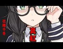 真紅  feat.花隈千冬【鏡夜】SV