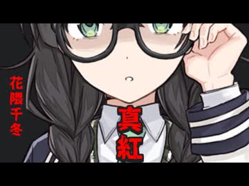 真紅  feat.花隈千冬【鏡夜】SV