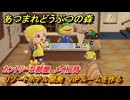 あつまれどうぶつの森　リゾートホテル開発　VIPルームを作る　カントリーな部屋　メイ招待　＃２０１　【あつ森Switch2エディション】