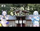 雪さんたちとぶらり日帰り寺社巡り　その6　～精華町～【VOICEVOX旅行】