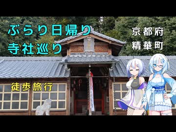 雪さんとななさんのぶらり日帰り寺社巡り　その6　～精華町～【VOICEVOX旅行】