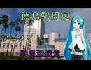 【徳島県#5】ありがとう徳島（with初音ミク）
