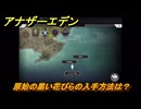 アナザーエデン　原始の黒い花びらの入手方法は？　＃５７　【アナデン】