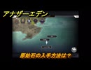 アナザーエデン　原始石の入手方法は？　＃５８　【アナデン】