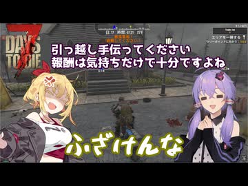 【7days to die】もはやただの雑談回な7dtd【VOICEROID実況】