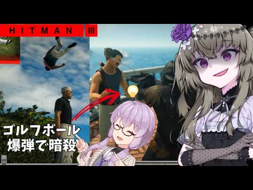 【ヒットマン3】死神の冥鳴さんがなんでも出来る暗殺ゲームで無差別暗殺をする話 【VOICEROID実況】【Hitman3】