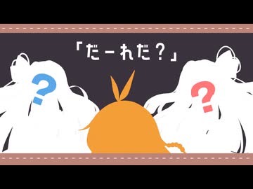 【VOICEROID劇場】だーれだ！【愛されマキさん】