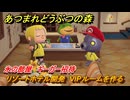 あつまれどうぶつの森　リゾートホテル開発　VIPルームを作る　氷の部屋　ギーガー招待　＃２０９　【あつ森Switch2エディション】
