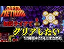 年明け前に上げたかったやつ！【スーパーメトロイド】Yo_オレだぁ!! 実況